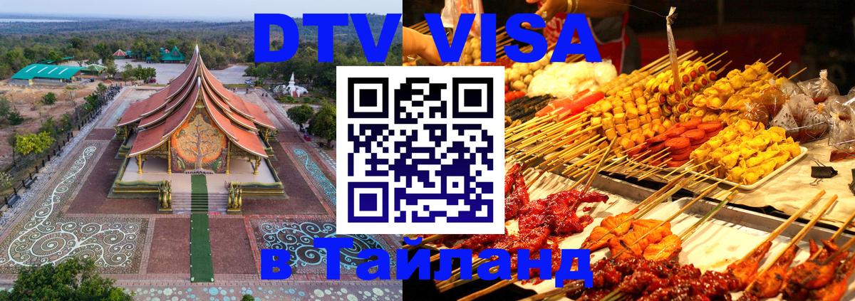 Стоимость и условия DTV визы — оформление в Таиланд под ключ - Амман 