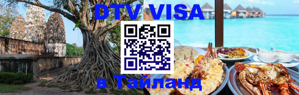 VISA в Тайланд для удалёнщиков Амман 